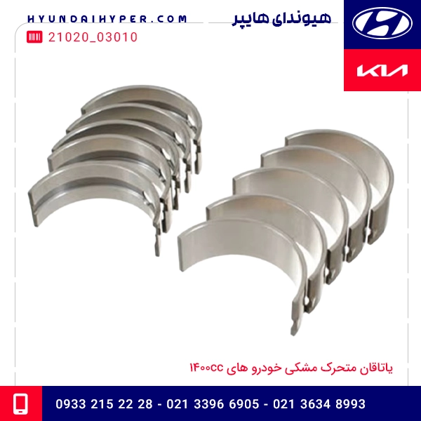 یاتاقان ثابت مشکی خودرو های 1400cc