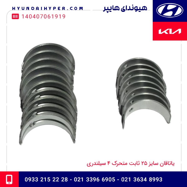 یاتاقان سایز 25 ثابت متحرک ۴ سیلندری  