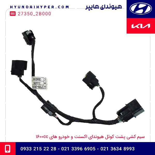 سیم کشی پشت کوئل هیوندای اکسنت