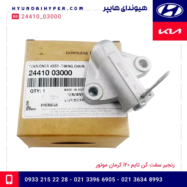 زنجیر سفت کن تایم هیوندای i20 کرمان موتور