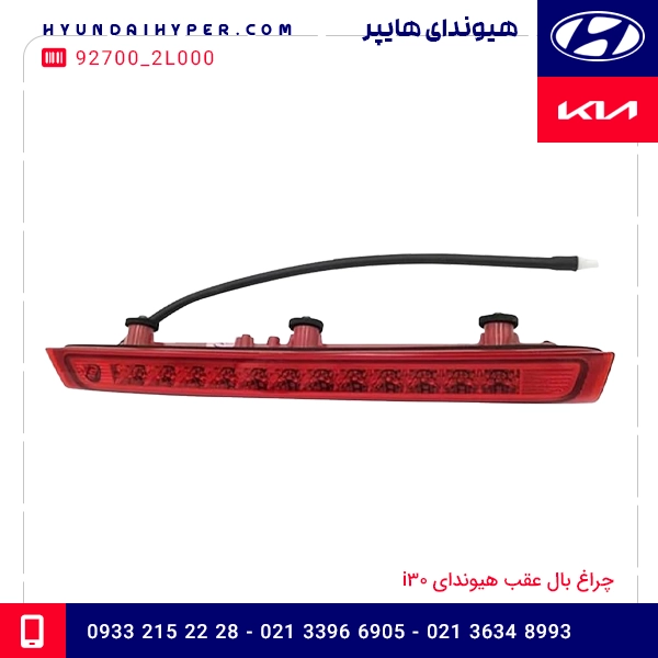 چراغ بال عقب هیوندای I30