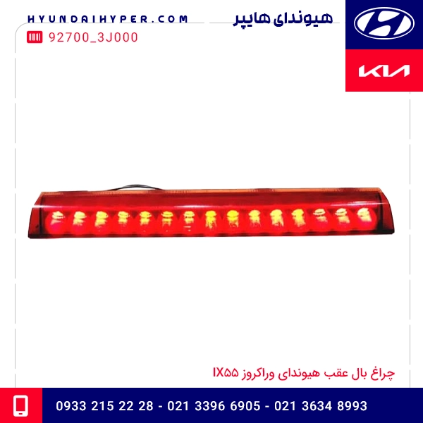 چراغ بال عقب هیوندای وراکروز ix55