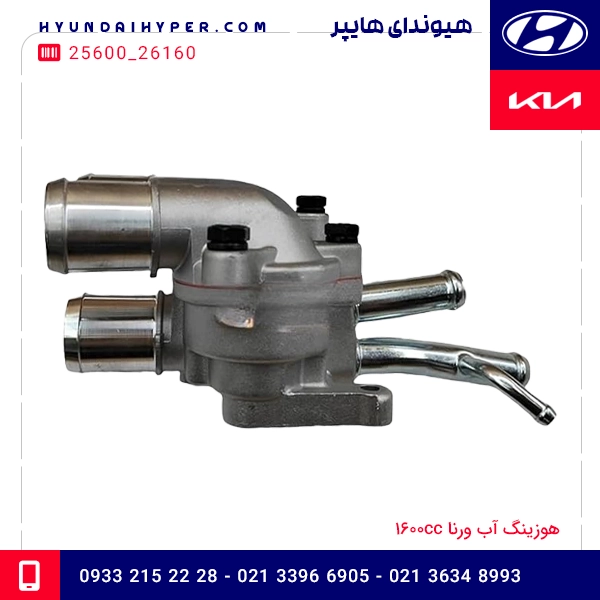 هوزینگ آب هیوندای ورنا 1600cc