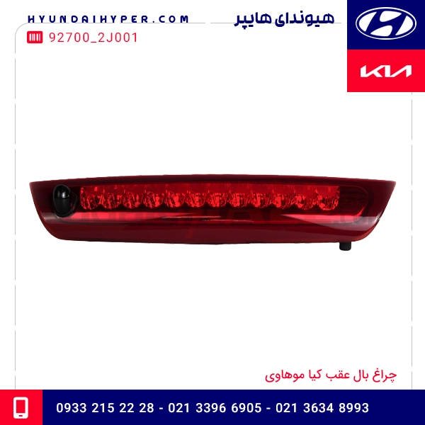 چراغ بال عقب کیا موهاوی 