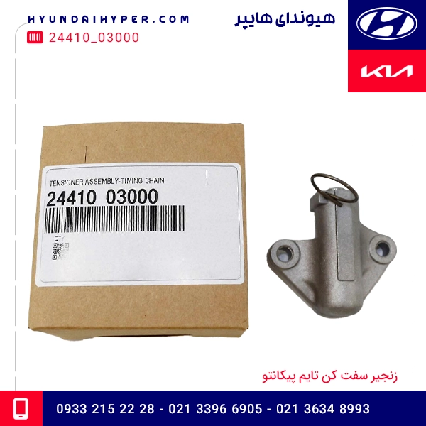 زنجیر سفت کن تایم کیا پیکانتو