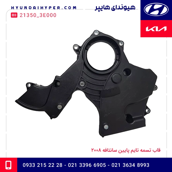 قاب تسمه تایم پایین سانتافه 2008