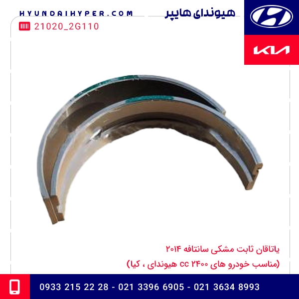 یاتاقان ثابت مشکی سانتافه 2014