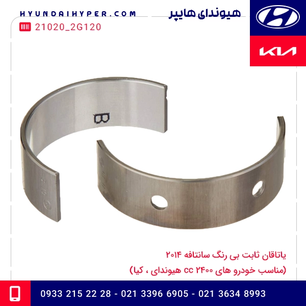 یاتاقان ثابت بی رنگ سانتافه 2014