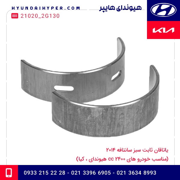 یاتاقان ثابت سبز سانتافه 2014