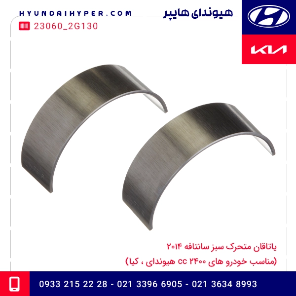 یاتاقان متحرک سبز سانتافه 2014