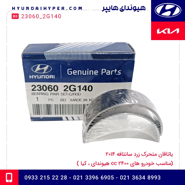 یاتاقان متحرک زرد سانتافه 2014 