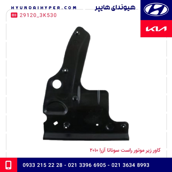 کاور زیر موتور راست سوناتا، آزرا 2010