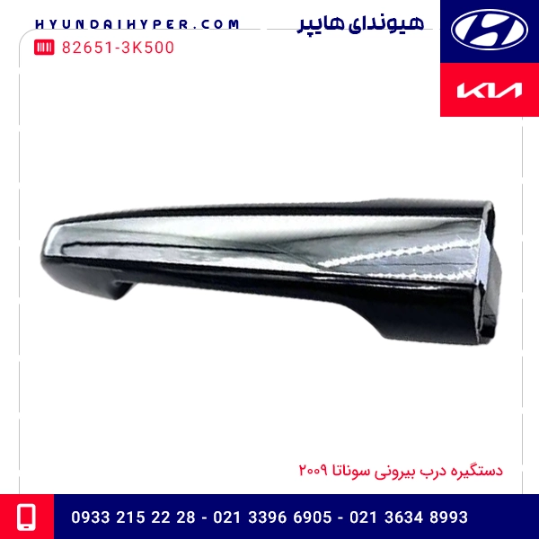 دستگیره درب بیرونی سوناتا 2009