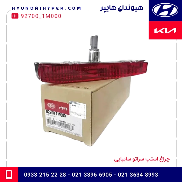 چراغ استپ سراتو سایپایی