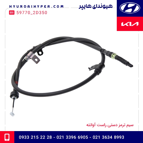 سیم ترمز دستی راست آوانته 