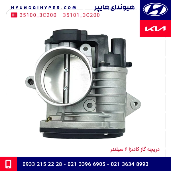 دریچه گاز کادنزا 6 سیلندر