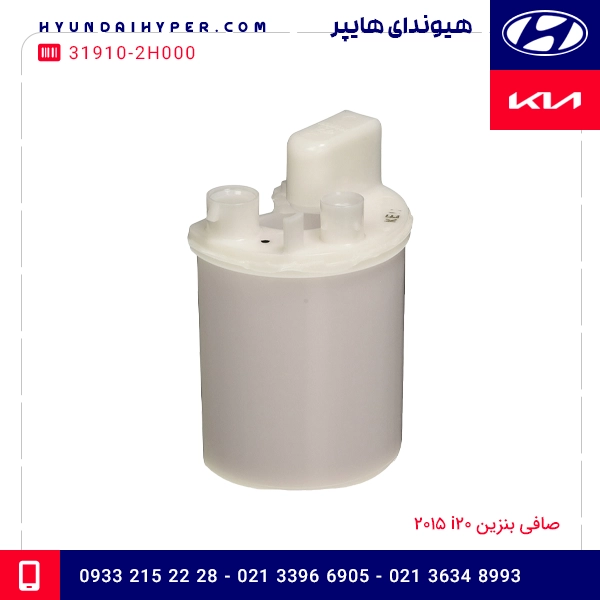 صافی بنزین i20 2015