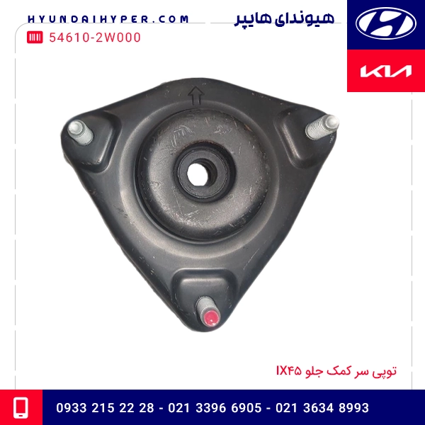 توپی سر کمک جلو IX45