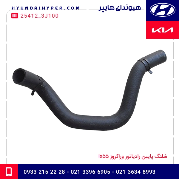 شلنگ پایین رادیاتور وراکروز ix55