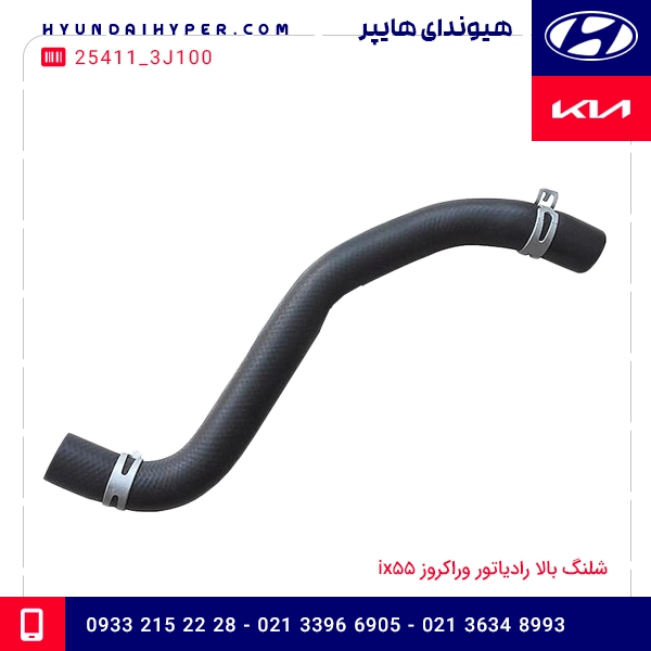 شلنگ بالا رادیاتور وراکروز ix55