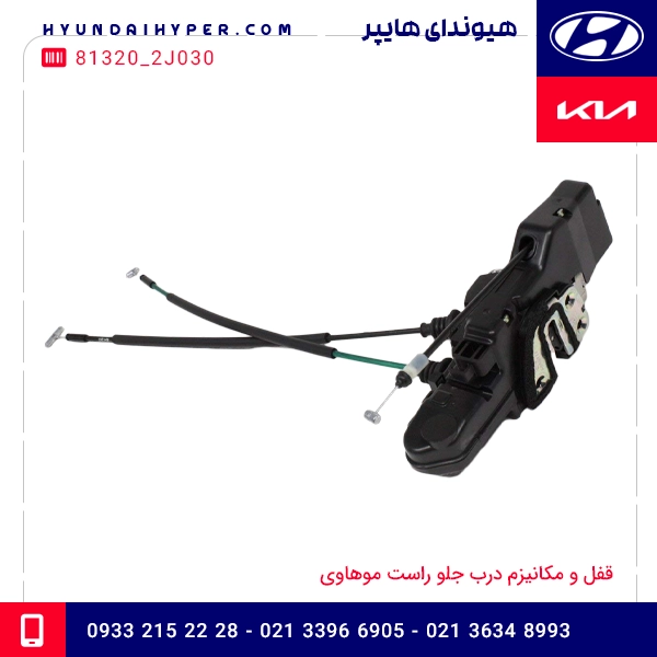 قفل و مکانیزم درب جلو راست موهاوی