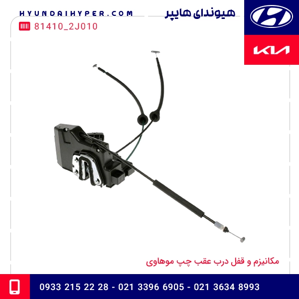 مکانیزم و قفل درب عقب چپ موهاوی