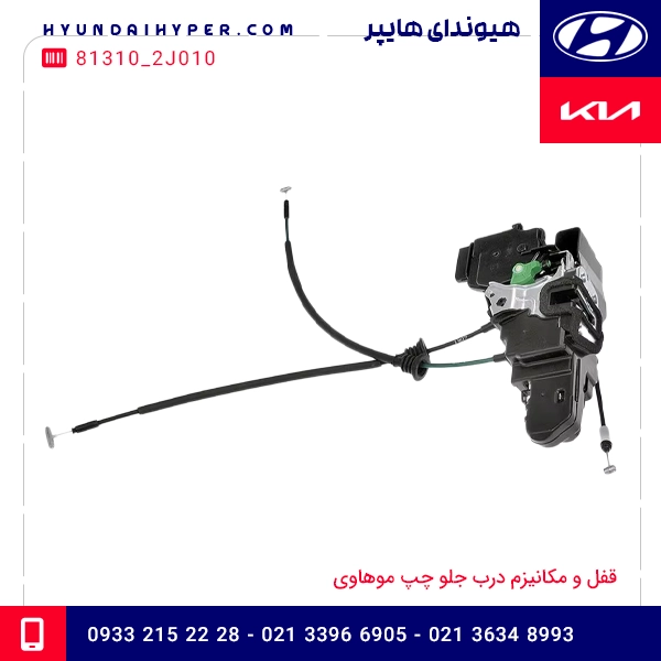 قفل و مکانیزم درب جلو چپ موهاوی