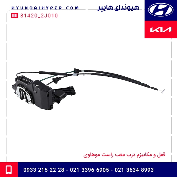 قفل و مکانیزم درب عقب راست موهاوی 