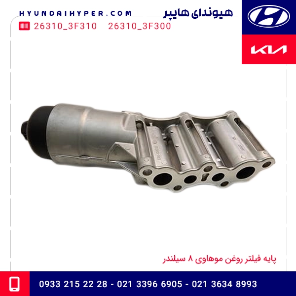 پایه فیلتر روغن موهاوی ۸ سیلندر 