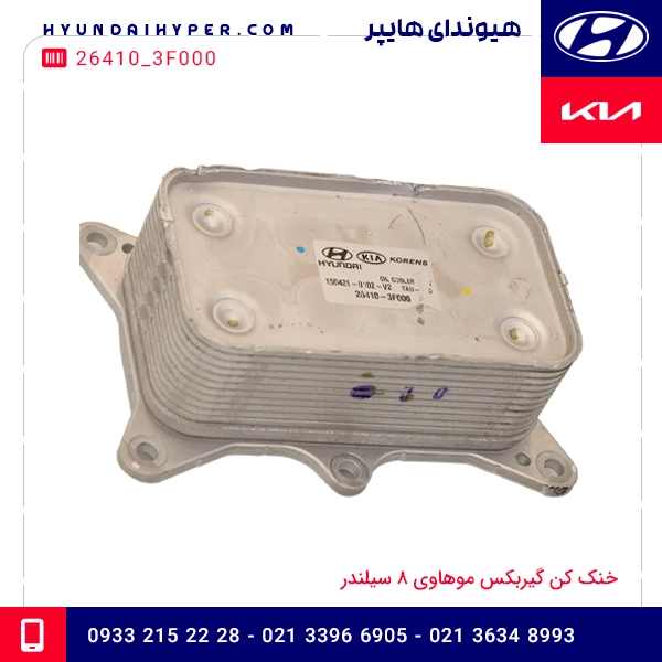 خنک کن روغن موتور موهاوی ۸ سیلندر