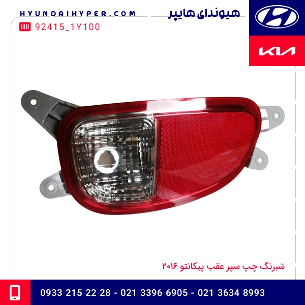 شبرنگ چپ سپر عقب پیکانتو 2016