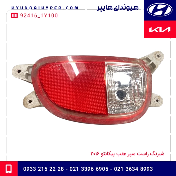 شبرنگ راست سپر عقب پیکانتو 2016