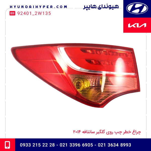 چراغ خطر چپ روی گلگیر سانتافه 2014