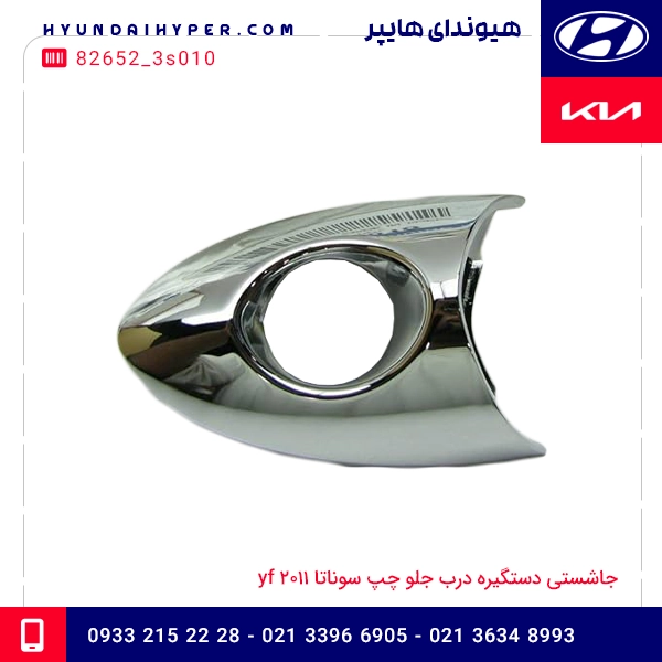 جاشستی دستگیره درب جلو چپ سوناتا ۲۰۱۱ yf