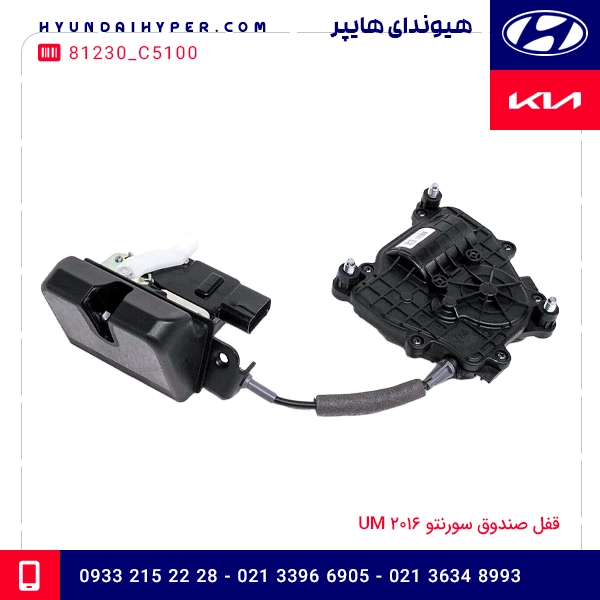 قفل صندوق سورنتو 2016 UM