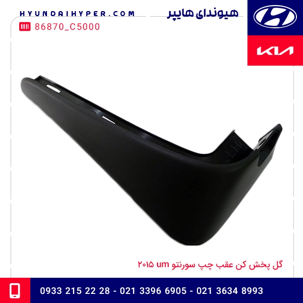 گل پخش کن عقب چپ سورنتو um 2015