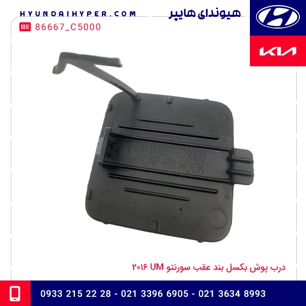 درب پوش بکسل بند عقب سورنتو UM 2016