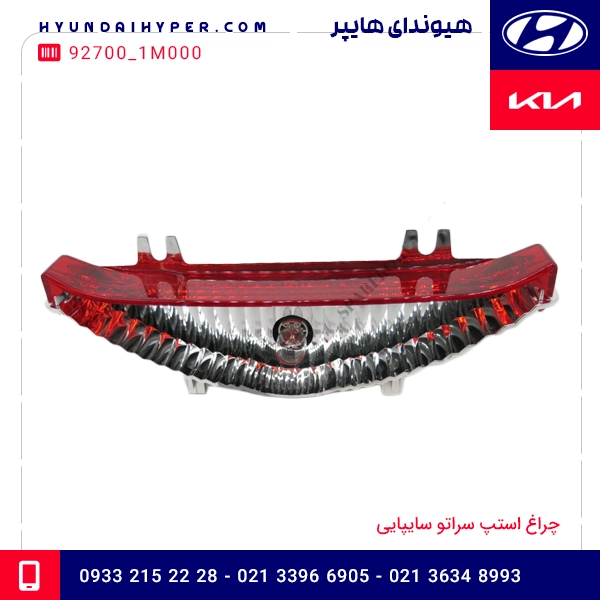 چراغ استپ سراتو سایپایی