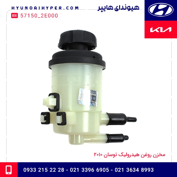 مخزن روغن هیدرولیک توسان 2010