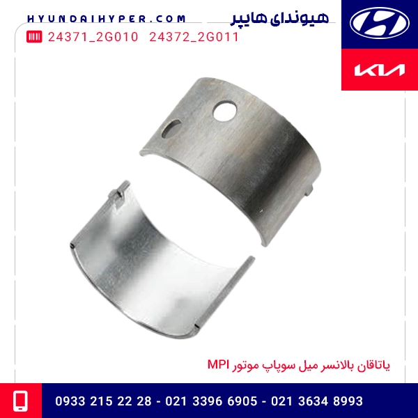 یاتاقان بالانسر میل سوپاپ موتور MPI