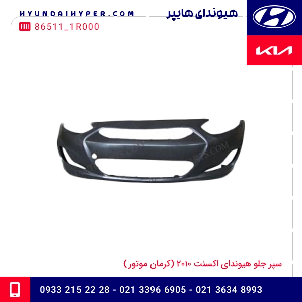 سپر جلو هیوندای اکسنت 2010 (کرمان موتور)