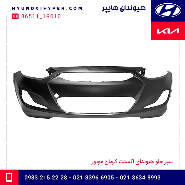 سپر جلو هیوندای اکسنت کرمان موتور 