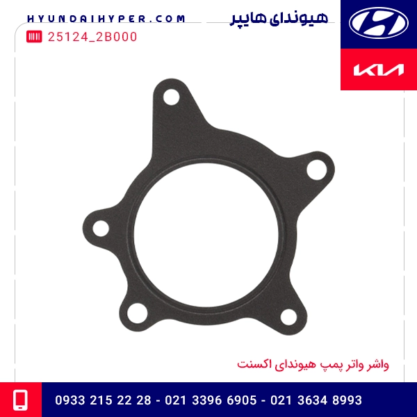 واشر واتر پمپ هیوندای اکسنت