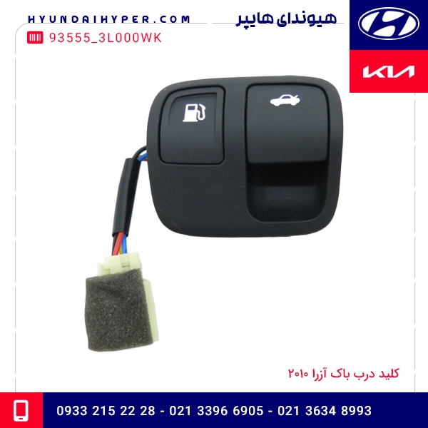 کلید درب باک آزرا 2010