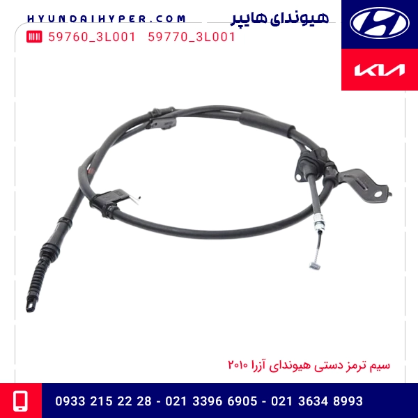 سیم ترمز دستی هیوندای آزرا 2010