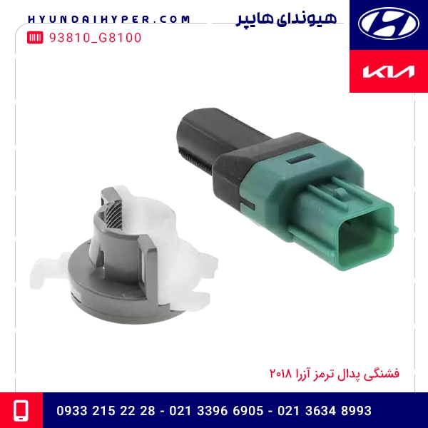 فشنگی پدال ترمز آزرا 2018