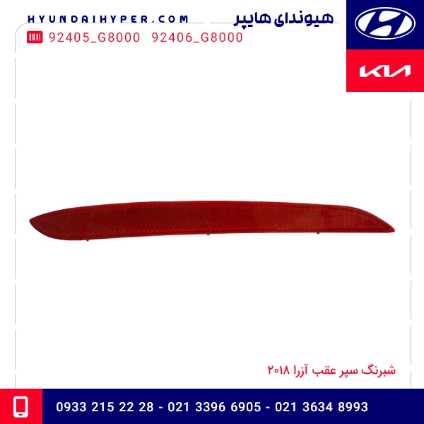 شبرنگ سپر عقب آزرا 2018