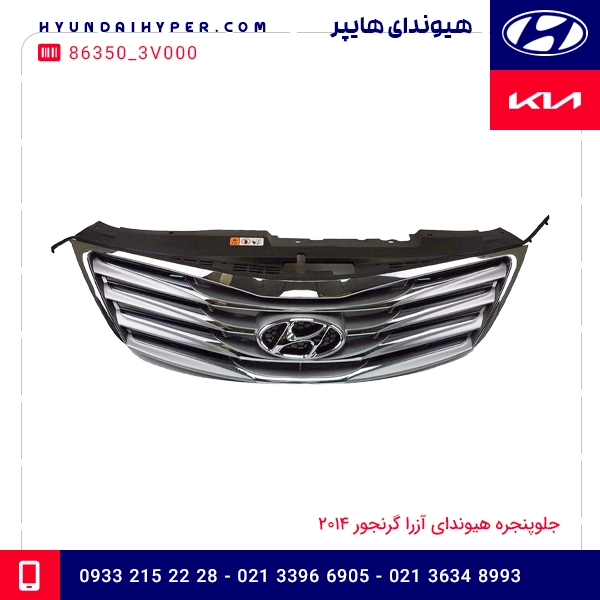 جلوپنجره هیوندای آزرا گرنجور 2014