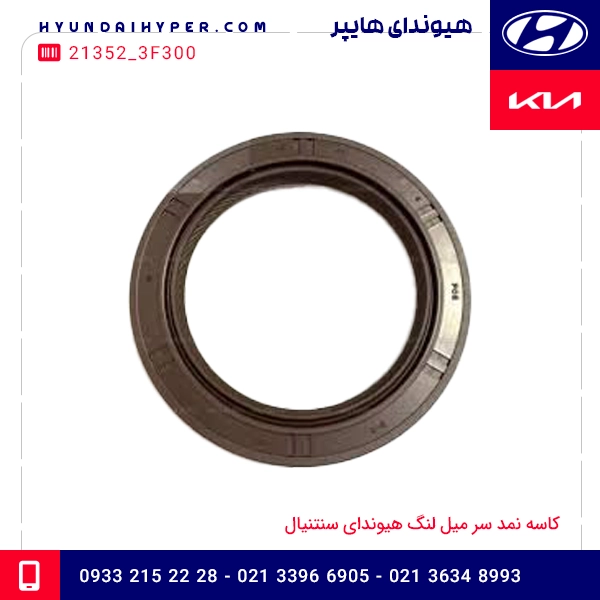 کاسه نمد سر میل لنگ هیوندای سنتنیال