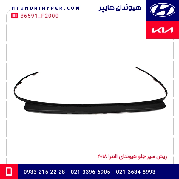 ریش سپر جلو هیوندای النترا ۲۰۱۸